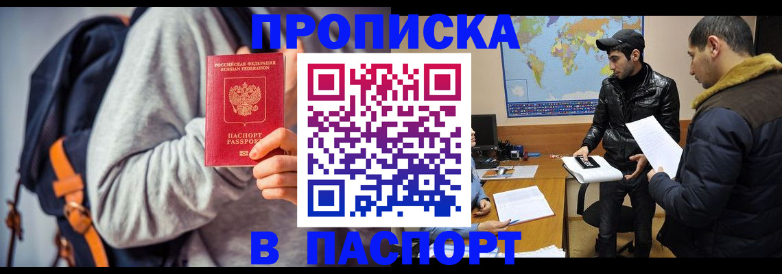 прописка штамп в Подольске