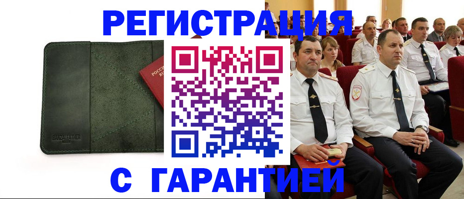 временная регистрация купить в Подольске