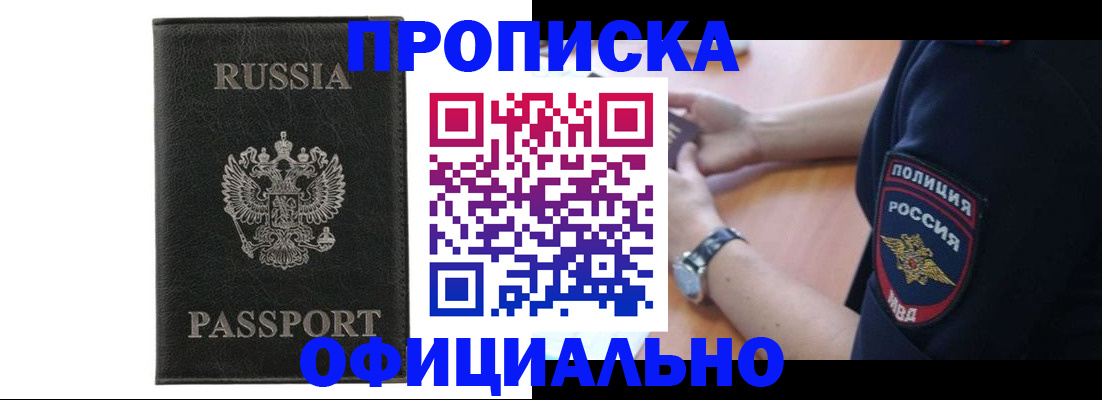прописка регистрация в Подольске