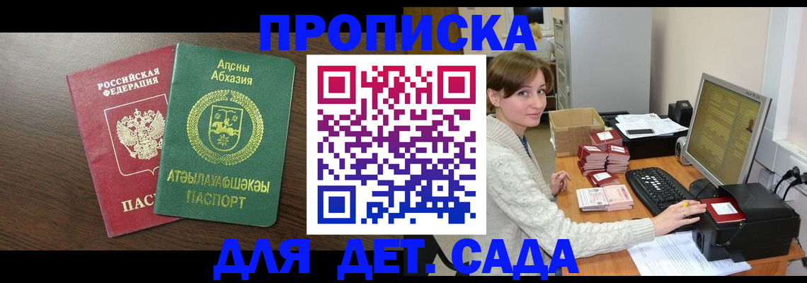 регистрация для дет. сада в Подольске