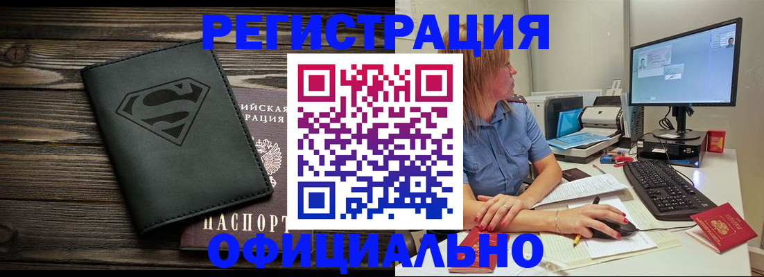 купить прописку в Подольске